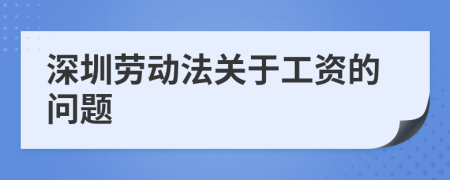 深圳劳动法关于工资的问题