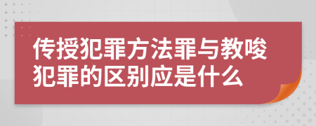 传授犯罪方法罪与教唆犯罪的区别应是什么