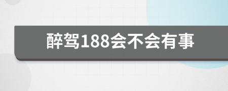 醉驾188会不会有事