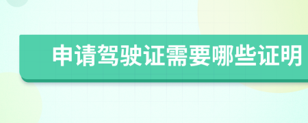 申请驾驶证需要哪些证明