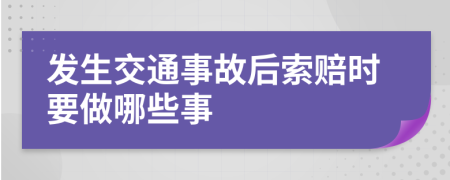 发生交通事故后索赔时要做哪些事