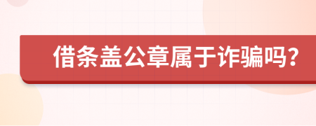 借条盖公章属于诈骗吗？