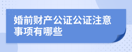 婚前财产公证公证注意事项有哪些