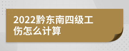 2022黔东南四级工伤怎么计算