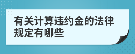 有关计算违约金的法律规定有哪些