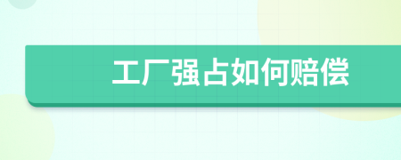 工厂强占如何赔偿