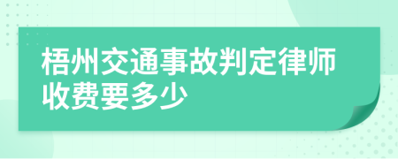 梧州交通事故判定律师收费要多少