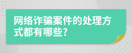 网络诈骗案件的处理方式都有哪些?