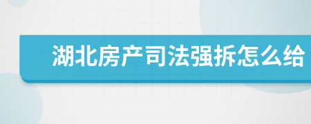 湖北房产司法强拆怎么给
