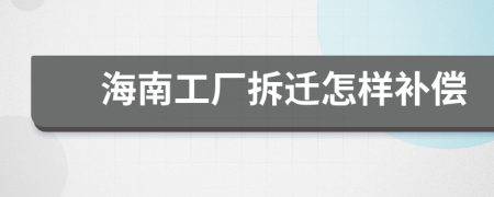 海南工厂拆迁怎样补偿