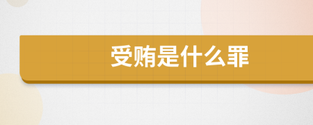 受贿是什么罪