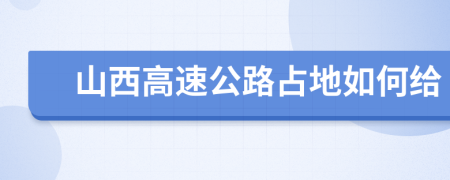 山西高速公路占地如何给