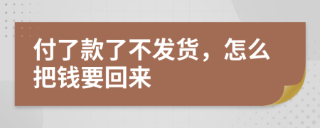 付了款了不发货，怎么把钱要回来