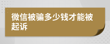 微信被骗多少钱才能被起诉