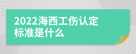 2022海西工伤认定标准是什么