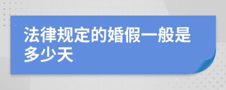 法律规定的婚假一般是多少天