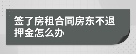 签了房租合同房东不退押金怎么办