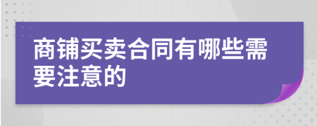商铺买卖合同有哪些需要注意的
