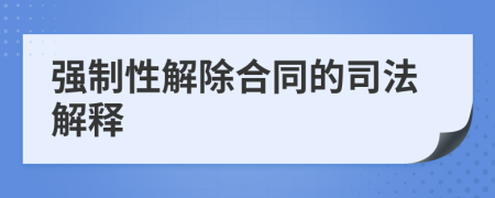 强制性解除合同的司法解释