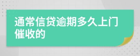 通常信贷逾期多久上门催收的