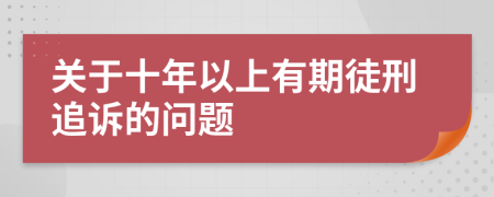 关于十年以上有期徒刑追诉的问题