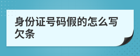 身份证号码假的怎么写欠条