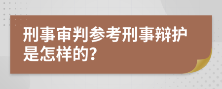 刑事审判参考刑事辩护是怎样的？