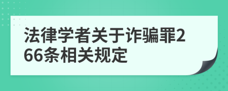 法律学者关于诈骗罪266条相关规定