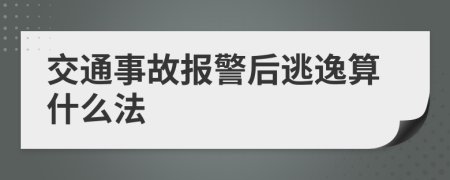 交通事故报警后逃逸算什么法