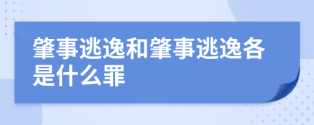 肇事逃逸和肇事逃逸各是什么罪