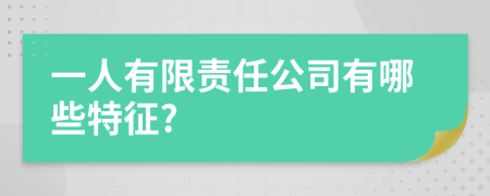 一人有限责任公司有哪些特征?