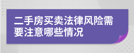 二手房买卖法律风险需要注意哪些情况