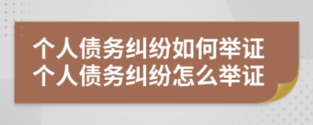 个人债务纠纷如何举证个人债务纠纷怎么举证