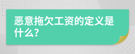 恶意拖欠工资的定义是什么？