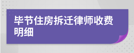 毕节住房拆迁律师收费明细