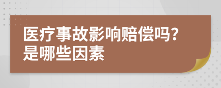 医疗事故影响赔偿吗？是哪些因素