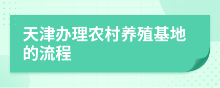 天津办理农村养殖基地的流程