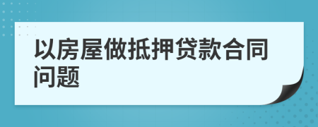 以房屋做抵押贷款合同问题