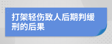 打架轻伤致人后期判缓刑的后果