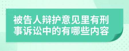 被告人辩护意见里有刑事诉讼中的有哪些内容