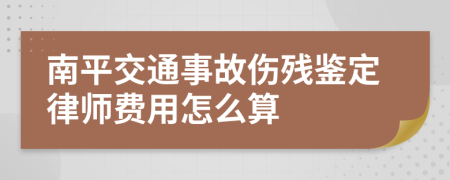 南平交通事故伤残鉴定律师费用怎么算