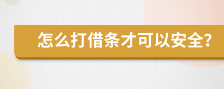 怎么打借条才可以安全？