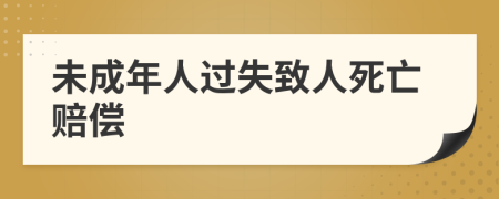 未成年人过失致人死亡赔偿
