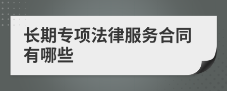 长期专项法律服务合同有哪些