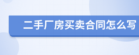 二手厂房买卖合同怎么写
