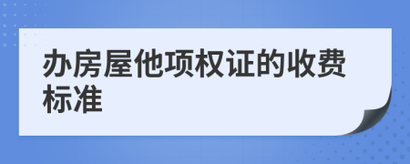 办房屋他项权证的收费标准