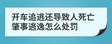 开车追逃还导致人死亡肇事逃逸怎么处罚