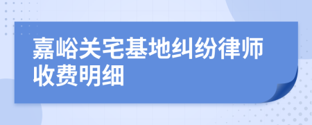 嘉峪关宅基地纠纷律师收费明细
