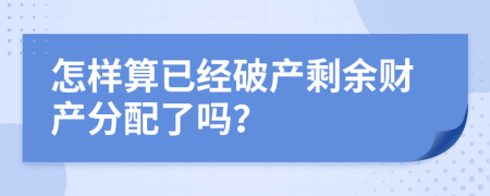 怎样算已经破产剩余财产分配了吗？