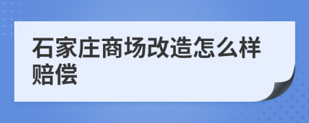 石家庄商场改造怎么样赔偿